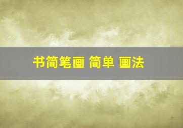 书简笔画 简单 画法